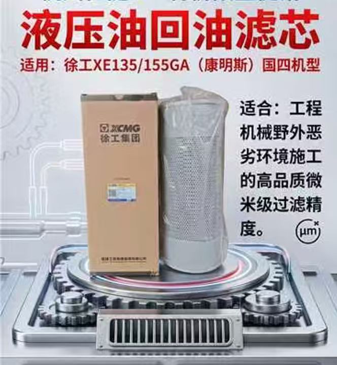 Hydraulic Return Oil Filter — XE135 / 155GA